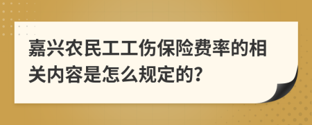 嘉兴农民工工伤保险费率的相关内容是怎么规定的？