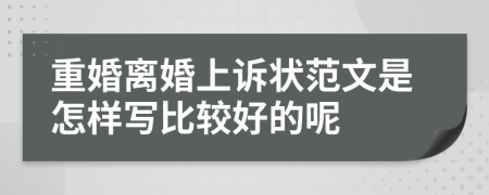 重婚离婚上诉状范文是怎样写比较好的呢