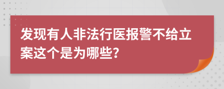 发现有人非法行医报警不给立案这个是为哪些？