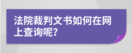 法院裁判文书如何在网上查询呢？
