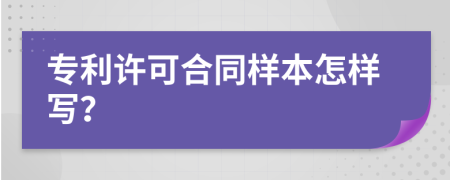 专利许可合同样本怎样写？