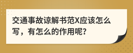 交通事故谅解书范X应该怎么写，有怎么的作用呢？