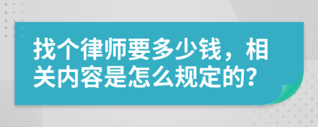 找个律师要多少钱，相关内容是怎么规定的？