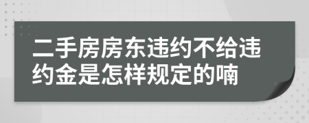 二手房房东违约不给违约金是怎样规定的喃