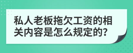 私人老板拖欠工资的相关内容是怎么规定的？