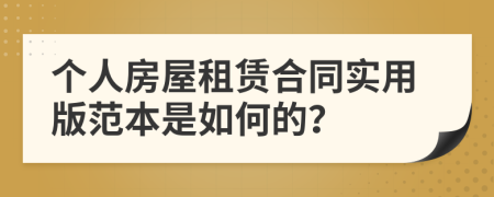 个人房屋租赁合同实用版范本是如何的？