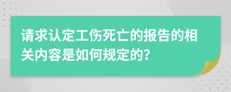 请求认定工伤死亡的报告的相关内容是如何规定的？