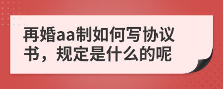 再婚aa制如何写协议书，规定是什么的呢