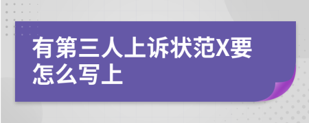 有第三人上诉状范X要怎么写上