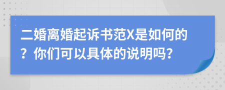 二婚离婚起诉书范X是如何的？你们可以具体的说明吗？