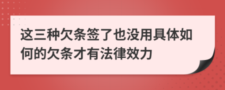 这三种欠条签了也没用具体如何的欠条才有法律效力