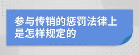 参与传销的惩罚法律上是怎样规定的