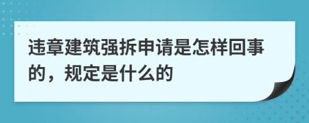 违章建筑强拆申请是怎样回事的，规定是什么的