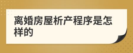 离婚房屋析产程序是怎样的