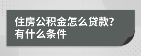 住房公积金怎么贷款？有什么条件