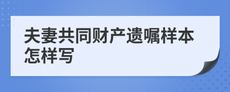 夫妻共同财产遗嘱样本怎样写