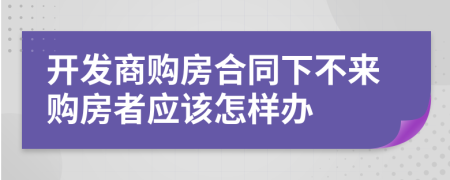 开发商购房合同下不来购房者应该怎样办