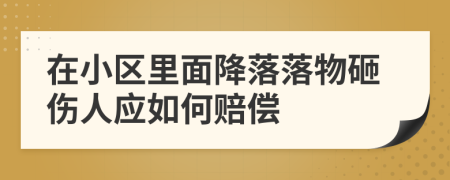 在小区里面降落落物砸伤人应如何赔偿