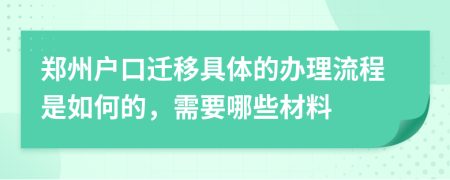 郑州户口迁移具体的办理流程是如何的，需要哪些材料