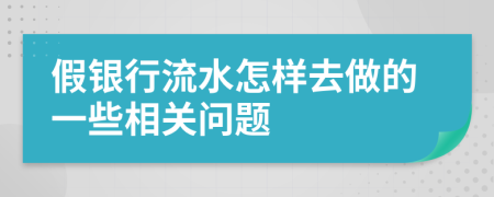 假银行流水怎样去做的一些相关问题