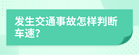 发生交通事故怎样判断车速？