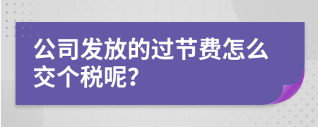 公司发放的过节费怎么交个税呢？