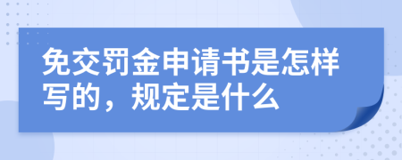 免交罚金申请书是怎样写的，规定是什么