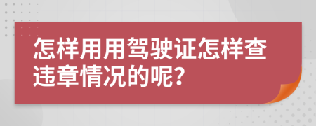 怎样用用驾驶证怎样查违章情况的呢？