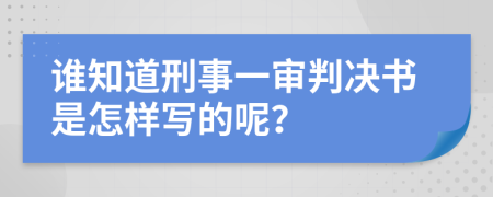 谁知道刑事一审判决书是怎样写的呢？