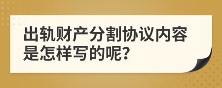 出轨财产分割协议内容是怎样写的呢？