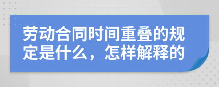 劳动合同时间重叠的规定是什么，怎样解释的