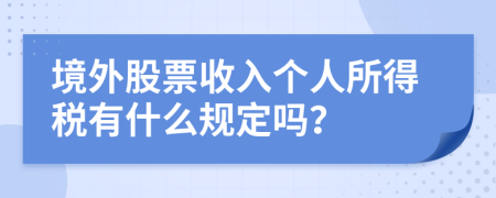 境外股票收入个人所得税有什么规定吗？