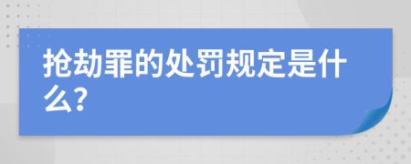 抢劫罪的处罚规定是什么？