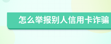 怎么举报别人信用卡诈骗