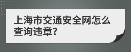 上海市交通安全网怎么查询违章？