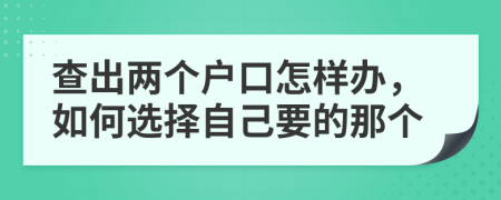 查出两个户口怎样办，如何选择自己要的那个
