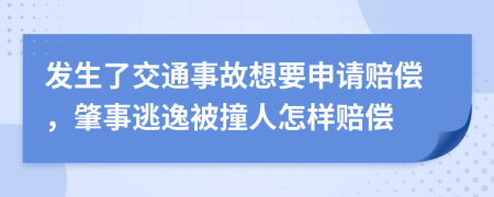 发生了交通事故想要申请赔偿，肇事逃逸被撞人怎样赔偿