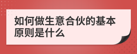 如何做生意合伙的基本原则是什么