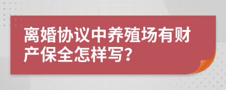 离婚协议中养殖场有财产保全怎样写？
