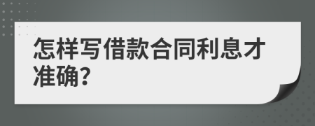 怎样写借款合同利息才准确？