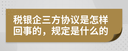 税银企三方协议是怎样回事的，规定是什么的