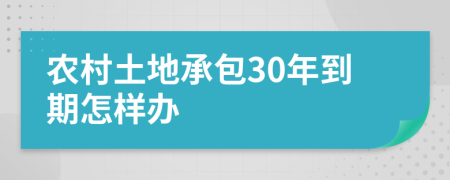 农村土地承包30年到期怎样办