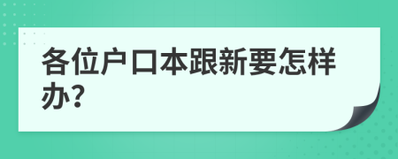 各位户口本跟新要怎样办？