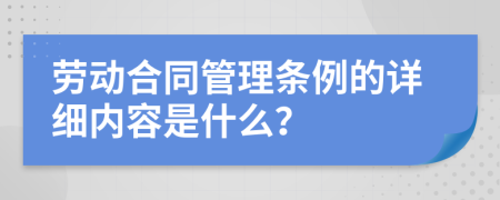 劳动合同管理条例的详细内容是什么？