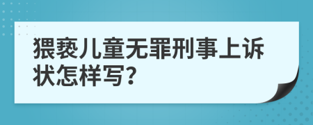 猥亵儿童无罪刑事上诉状怎样写？