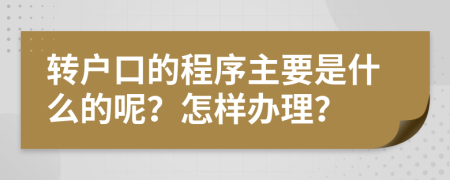 转户口的程序主要是什么的呢？怎样办理？