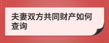 夫妻双方共同财产如何查询