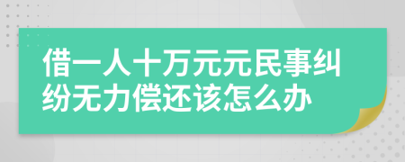 借一人十万元元民事纠纷无力偿还该怎么办