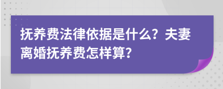 抚养费法律依据是什么？夫妻离婚抚养费怎样算？