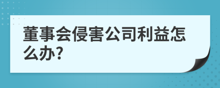 董事会侵害公司利益怎么办?